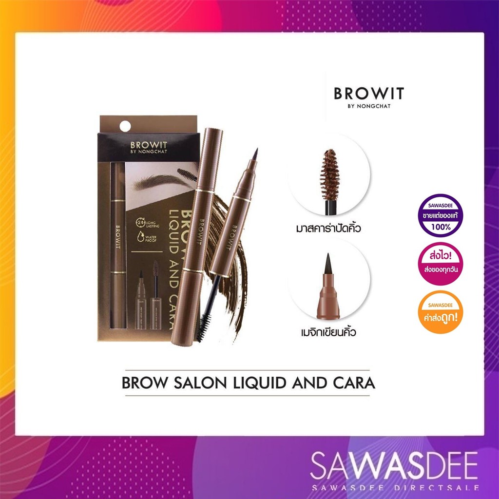 BROW SALON LIQUID & CARA 2in1 เขียนคิ้ว ปัดคิ้ว