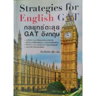 กลยุทธ์ ตะลุย GAT อังกฤษ Strategies for English GAT