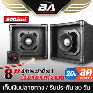 BA SOUND ตู้ลำโพงสำเร็จรูป เสียงแหลม 8 นิ้ว 500วัตต์【Cกันขาดในตัว แถมสายลำโพง 2 เมตร】 ตู้ลำโพงกลางแจ้ง ตู้ลำโพงประกอบ