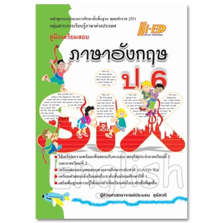 คู่มือเตรียมสอบ ภาษาอังกฤษ ป.6 (หลักสูตรแกนกลาง 2551)