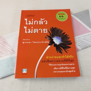 ไม่กลัวไม่ตาย ฉบับใหม่ - สุวรรณา โชคประจักษ์ชัด