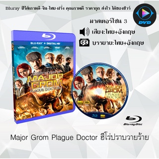 Bluray เรื่อง Major Grom Plague Doctor (ฮีโร่ปราบวายร้าย) (มาสเตอร์โซน 3) (เสียงไทยมาสเตอร์+รัสเซีย+บรรยายไทย)