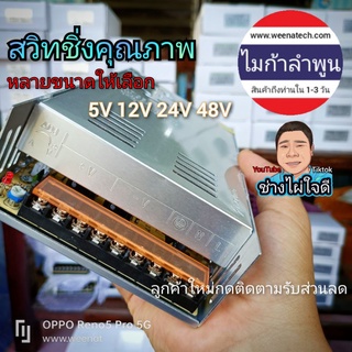 แหล่งจ่ายไฟ สวิทชิ่ง Power Supply 12V 5A 30A 50A ไฟไม่รั่วไฟไม่ดูดประกันคุณภาพ ไมก้าลำพูน