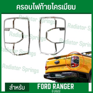 ครอบไฟท้าย ฝาครอบไฟท้าย ชุบโครเมียม ฟอร์ด เรนเจอร์ 2022 New Ford Ranger 1ชุด=2ชิ้น (RI)