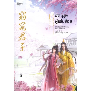 สัตบุรุษผู้แช่มช้อย เล่ม 1