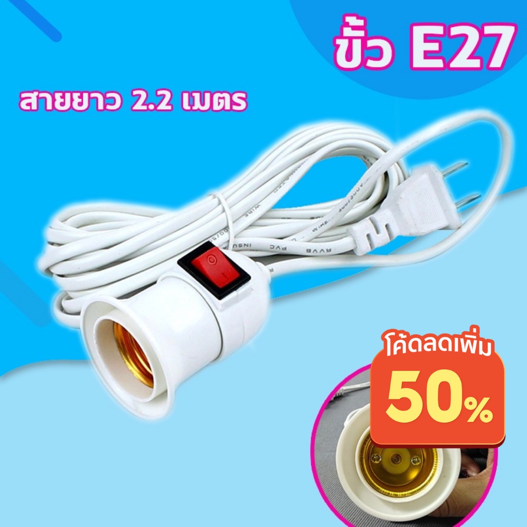 ขั้วหลอดไฟ E27มีสวิตซ์เปิด-ปิด พร้อมสายไฟมีปลั๊กเสียบพร้อมสายไฟ ขั้วไฟกันน้ำสายยาว 45CM สายสีดำ