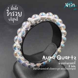 กำไลหินแท้ หินออร่าควอตซ์​ (เคลือบสี) ขนาด 8 มิล Aura Quartz จี้ชาร์ม สีเงิน ประดับเพชร CZ เสริมความมั่งคั่งอุดมสมบูรณ์