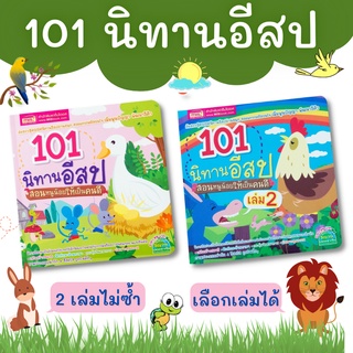 101 นิทานอีสป สอนหนูน้อยให้เป็นคนดี เล่ม 1 เล่ม 2 เลือกเล่มได้ นิทานสอนใจ ปลูกฝังลูกรักการอ่าน Tales mis