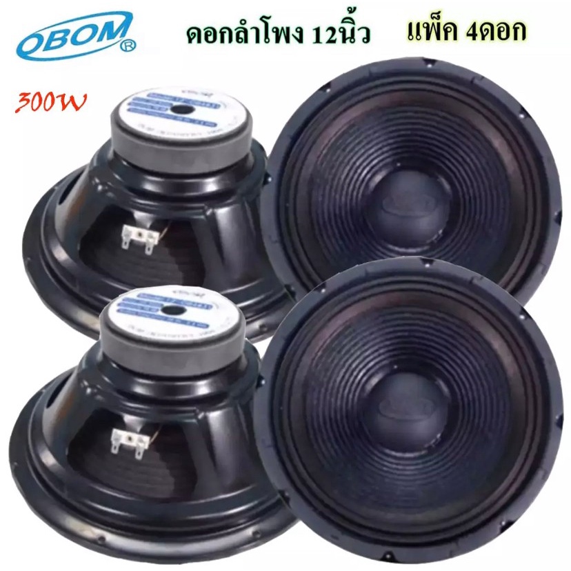 ✔(พร้อมส่ง) ดอกลำโพงโอบอ้อม 12 นิ้ว 300วัตต์ รุ่น OBOM OB-4831 (แพ็ค1-4ดอก)
