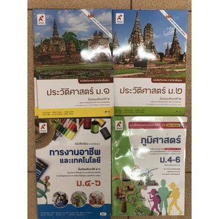 หนังสือเรียน รายวิชาพื้นฐาน ประวัติศาสตร์ ม.1 -3 การงานอาชีพและเทคโนโลยี ม.4-6 แบบฝึกสมรรถนะและการคิด ภูมิศาสตร์ ม.4-6