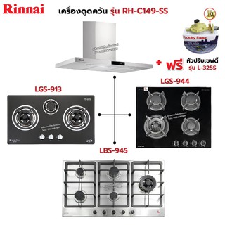 RINNAI เครื่องดูดควัน รุ่น RH-C149-SS พร้อมเตาฝัง เลือกรุ่นที่ต้องการได้ ฟรี หัวปรับเซฟตี้ รุ่น L-325S