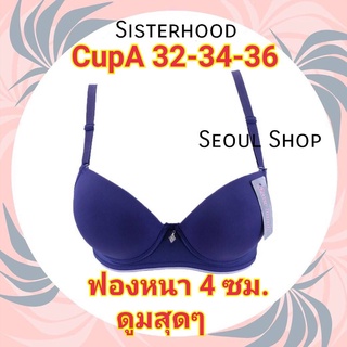 (ฟองหนา 4 ซม.) ยกทรงสีพื้น ดันทรง ดูมดูม มีโครง รุ่นยอดฮิต ขายดีตลอดกาล Sister hood 2280