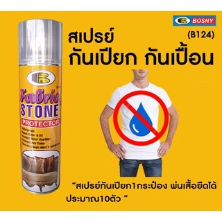 สเปรย์กันเปียก bosny B124 กป. 155.- บอสนี่ สเปรย์กันเปียกแฟบริคแอนด์สโตน โพรเท็กเตอร์ สปรย์กันน้ำ กันเปื้อน/b