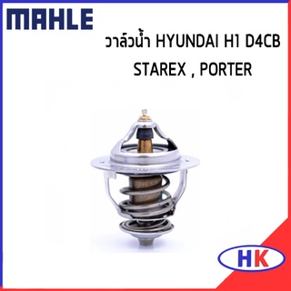 วาล์วน้ำ HYUNDAI H1 , STAREX เครื่อง A1 / 88 องศา / MAHLE ฮุนได เอสวัน เฮดวัน วาวน้ำ เสื้อวาวน้ำ 2551042850 2551042010