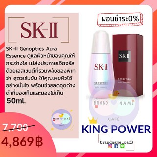 [พร้อมส่ง]SKIIเอสเซนต์ Genoptics Aura Essence ขนาด 50 มล.