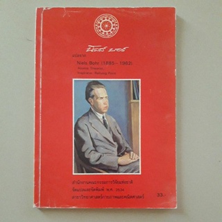 หนังสือ นีลส์ บอร์ (Niels Bohr 1885 - 1962)