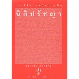 (C111)9786167158990ประวัติศาสตร์ความคิดนิติปรัชญา (ปกแข็ง)