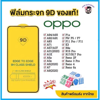 ฟิล์มกระจก Oppo เต็มจอ 9D ของแท้! Oppo A5 | A9 | F11 pro | A5s | A3s | A31 (2020) | F9 | F7 | F5 / reno4 / A94 / A93 / A92 E51C