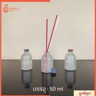 ขวด​ Reed Diffuser สีขุ่น​+จุกปิด​ ขนาด 50 ml