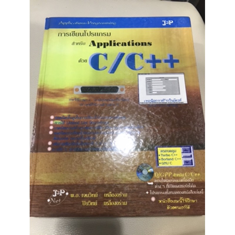 หนังสือมือสอง การเขียนโปรแกรม สำหรับ Application ด้วย C/C++ | Shopee  Thailand