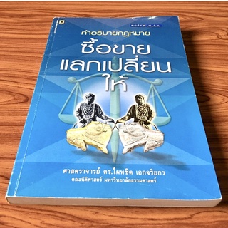 คำอธิบายกฎหมาย ซื้อขาย แลกเปลี่ยน ให้