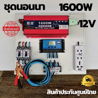 ชุดนอนนา 12v 1600w ชุดคอนโทรล ชาร์จเจอร์ โซล่าเซลล์ พลังงานแสงอาทิตย์ 12Vและ12Vto 220V พร้อมไปใช้งาน สินค้ามีประกันในไทย