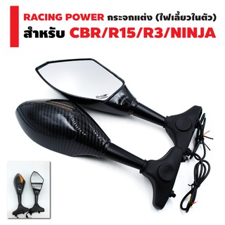 RACING POWER กระจกแต่ง (ไฟเลี้ยวในตัว) สำหรับ CBR/R-15/R-3/NINJA (สามารถปรับรูฐานได้)