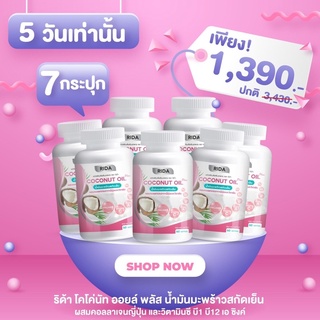 ส่งฟรี‼️ RIDA ริด้า โคโค่พลัส (จำนวน 7 กระปุก)น้ำมันมะพร้าวสกัดเย็น ผสมคอลลาเจนญี่ปุ่น