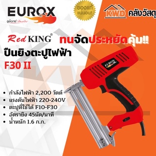 ปืนยิงตะปูไฟฟ้า EUROX F30 II 2200 วัตต์ (ของแท้/ประกันโรงงาน/พร้อมส่ง)