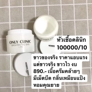 ‼️แท้ 100 g. หัวเชื้อคลีนิค Only Brighten 100% only clinicแถมวิธีใช้ *พร้อมส่ง* ‼️มีเรทราคาส่ง