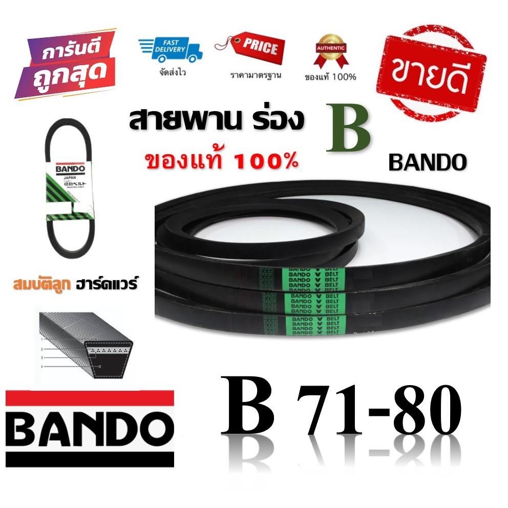 สายพาน BANDO แท้100% (ร่อง B71-B80) B71 B72 B73 B74 B75 B76 B77 B78 B79 B80