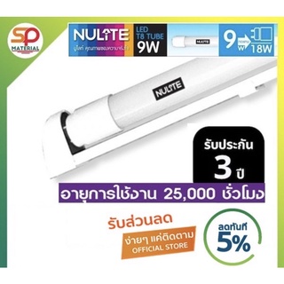 (ประกัน 3 ปี ออกบิลVatได้) หลอดไฟและชุดหลอดไฟพร้อมราง Nulite (นูไลท์) LED T8 Set (ส่งแล้วแตกเครมได้)