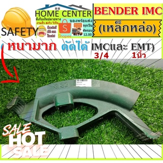 BENDER IMC 32มม ที่ดัดท่อ เบนเดอร์ เบรนเดอร์ IMC EMT ที่ดัดท่อเหล็กหนา 1 นิ้วEMT (32มิล) IMCbenderดัดท่อ เบนเดอร์ดัดท่อ