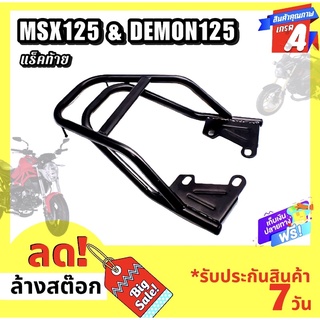 ❗️ส่งฟรี❗️แร็คMsx125 แร็คMsx SF แร็ค Demon125 ตรงรุ่น..