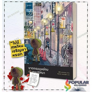 หนังสือ ฆาตกรมนุษย์กบกับศพปริศนา ,ชิจิริ นากายามะ ,prism publishing ,