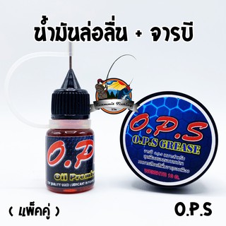 น้ำมันล่อลื่น และ จารบี O.P.S ( OIL+GREASE)