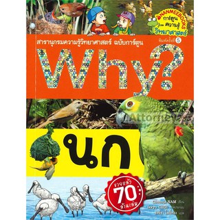 Why? นก (ฉบับการ์ตูน)