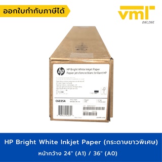 HP Bright White Inkjet Paper 90 แกรม กระดาษขาวพิเศษ C6035A HP Plotter Paper กระดาษพลอตเตอร์