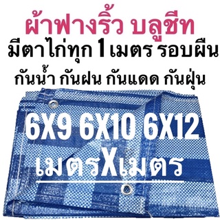 ผ้าฟางริ้ว ผ้าฟางฟ้าขาว บลูชีท ผ้าใบอเนกประสงค์  🚩ขนาด 6x9 6x10 6x12 เมตร ขนาด เมตรxเมตร ตาไก่ทุกเมตร รอบผืน