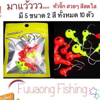 หัวจิ๊กตกปลา คละไซส์ 2 สี สุดคุ้ม