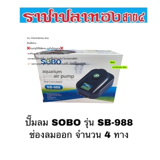 ปั๊มลม SOBO รุ่น SB988 ช่องลมออก จำนวน 4 ทาง