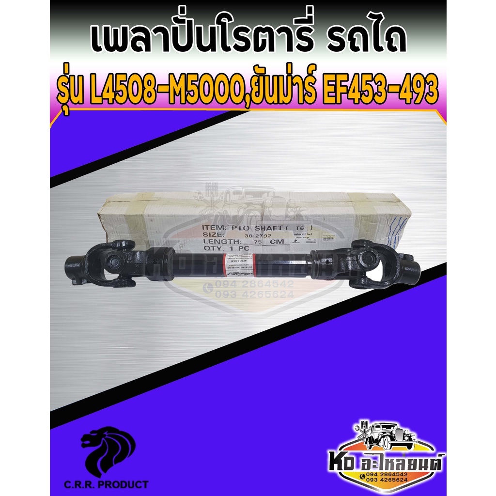 เพลาปั่นโรตารี่ PTO รถไถ คูโบต้า L4508 L4708 ยันม่าร์ EF453 EF493 ยาว 750 mm 75 ซม. 30.25X92 มิล เกร