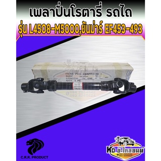 เพลาปั่นโรตารี่ PTO รถไถ คูโบต้า L4508 L4708 ยันม่าร์ EF453 EF493 ยาว 750 mm 75 ซม. 30.25X92 มิล เกรด A ยี่ห้อ CRR