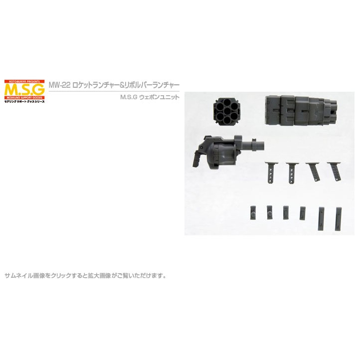 (พร้อมส่ง) MSG Weapon Unit MW22 Rocket Launcher & Revolver Launcher (แก่โมเดล)