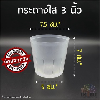 กระถางใส 3 นิ้ว🗑เจาะข้าง คุณภาพดี👍เหนียว ยึดหยุ่นสูง มองทะลุ เห็นการเจริญของราก🌵กระถางต้นไม้🌳กระถางพลาสติกใส (พร้อมส่ง)