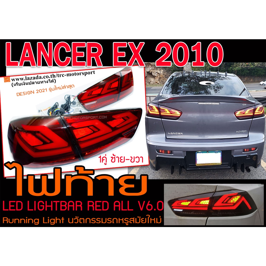 LANCER EX 2010 ไฟท้าย LED LIGHTBAR RED ALL ตัวใหม่ล่าสุด พร้อมส่ง
