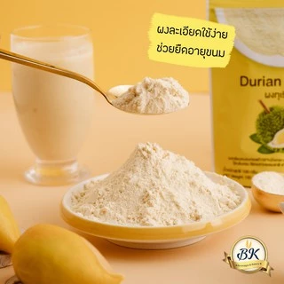 ผงทุเรียน 100% ขนาด 100 กรัม ใช้ได้กับทุกเมนู เครื่องดื่ม และ เบเกอรี่ กลิ่นหอม ทุเรียนหมอนทอง