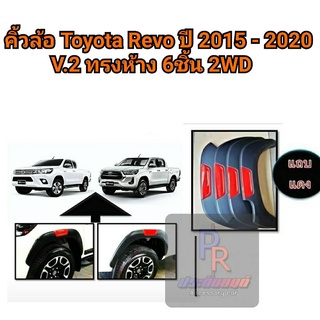 คิ้วล้อ TOYOTA REVO ปี 2015 - 2020 V.2 ทรงห้าง 6ชิ้น ตัวเตี้ย