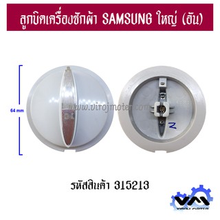 ลูกบิดเครื่องซักผ้า SAMSUNG ( ซัมซุง ) * แท้ )   64 mm. ( อันใหญ่ ) #315213