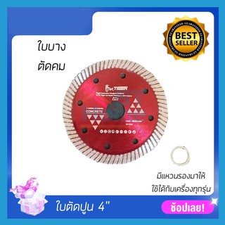 [TIGER]ใบตัดเพชร ใบตัดหินเกรนิต ใบตัดปูน 4นิ้ว Hi-Speed ตัดได้ทั้งแห้งและน้ำ ใบตัดแกรนิตโต้ ใบตัดหินอ่อน ใบตัดคอนกรีต